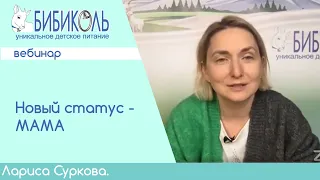 Новый статус - Мама. Вебинар Ларисы Сурковой о первых днях с малышом.