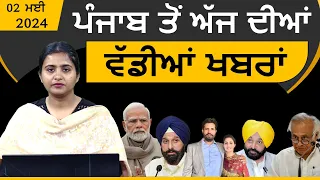 Punjabi News Today । 02 May 2024 | Top News | Big News | ਅੱਜ ਦੀਆਂ ਵੱਡੀਆਂ ਖ਼ਬਰਾਂ | THE KHALAS TV