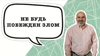 Не будь побеждён злом / Проповедует пастор  Павел Колесников