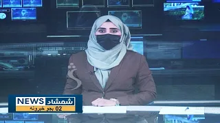 ShamshadNews 2 PM News -22/10/2022 - د شمشاد نیوز د دوو بجو خبري ټولګه