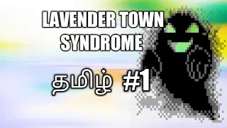 Pokemon lavender town syndrome (தமிழ்) ||creepypasta#1||