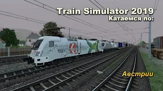 Train Simulator 2019 Катаемся по: Австрии