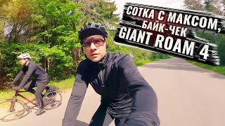 Сотка с Максом,  GIANT ROAM 4 DISK байк-чек