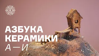 Азбука керамики. А — И