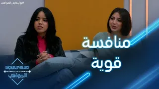 الغيرة مشتعلة بين بسمة ونور والمنافسة قوية