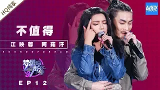 [ 纯享 ] 江映蓉 阿茹汗《不值得》《梦想的声音3》EP12 20190111  /浙江卫视官方音乐HD/