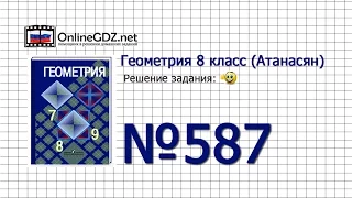 Задание № 587 — Геометрия 8 класс (Атанасян)