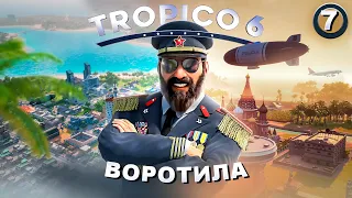 Tropico 6 ➣ 7 : Воротила