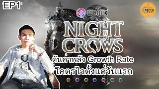 NIGHT CROWS EP.1 :: แชร์วิธีการดันค่าพลัง Growth Rate เพื่อให้ LV45 ได้ไว สร้างเงินจริงได้ไว