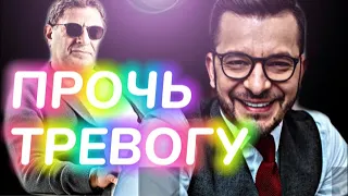 Тревожность | Курпатов VS Лабковский