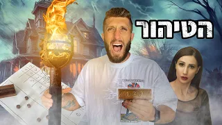 קוביות הנשמה חלק 2 (הטיהור!!)