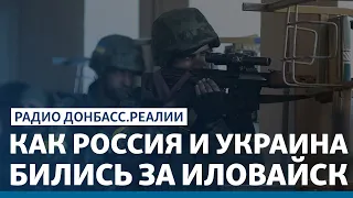 Как Россия и Украина бились за Иловайск | Радио Донбасс Реалии