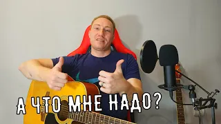 СЕРЬГА А ЧТО МНЕ НАДО КАВЕР (Cover)