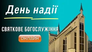 День Надії 2021, святкове ранкове богослужіння | онлайн богослужение | проповедь | телеканал Надія