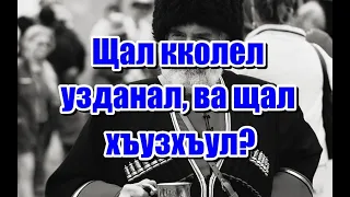 Почему необходимо сохранять чистоту своего рода, и народа?! (на аварском)