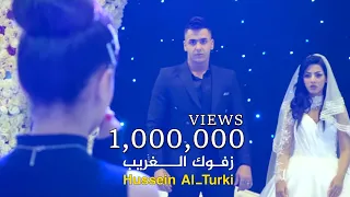 حسين التركي - زفوك لغريب (فيديو كليب) |2023| Hussein Al Turki - Zfok Lghreeb (Video Clip)