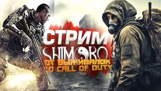 СТРИМ ШИМОРО ОТ ВЫЖИВАЛОК И ШУТЕРОВ ДО CALL OF DUTY