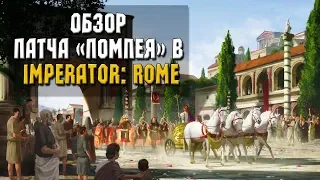 Обзор нового патча в Imperator: Rome или же Обновления "Помпея"