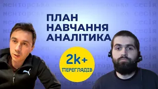 [UA] Дисципліни для аналітика | План навчання | Недоліки комплексних курсів | Відповідальність менті