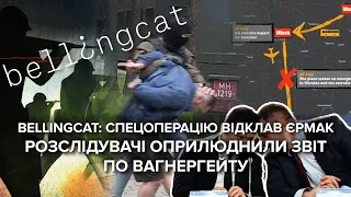 Єрмак відтермінував "спецоперацію": розслідувачі Bellingcat оприлюднили свій звіт щодо "вагнерівців"