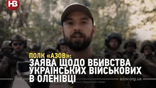 Заява «Азову» щодо вбивства українських військових в Оленівці