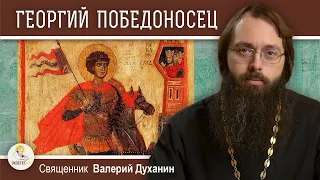 ГЕОРГИЙ  ПОБЕДОНОСЕЦ. Священник Валерий Духанин