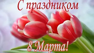 💐 С Праздником 8 Марта!!! 🌺ПОЗДРАВЛЕНИЕ С 8 МАРТА!