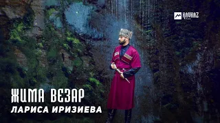 Лариса Иризиева - Жима везар | KAVKAZ MUSIC CHECHNYA