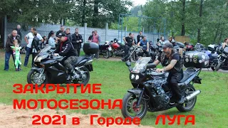 Закрытие Мотосезона 2021 в городе Луга 🏍️💨Колонна Байкеров