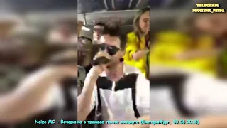 Noize MC - Вечеринка в трамвае после концерта (Екатеринбург, 30.06.2018)