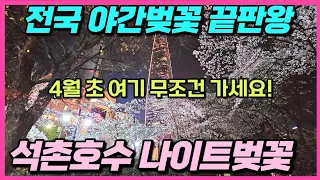 잠실 석촌호수 벚꽃 리뷰- 4월 초 서울여행 최고 야간 벚꽃놀이코스 여긴 꼭 밤에 가세요!