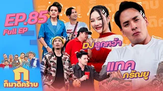 ก็มาดิคร้าบ l EP. 85 l แทค ภรัณยู - DJ ลูกหว้า | 13 พ.ย. 65 Full EP