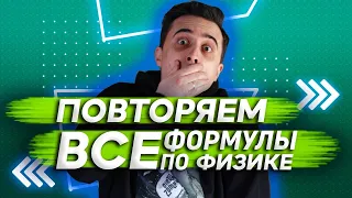 Повторяем все формулы по физике.