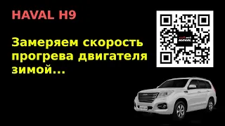 HAVAL H9. Скорость прогрева двигателя зимой