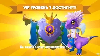 Легенды Дракономании #44 - VIP 7 и дракон Принц (Dragon Mania Legends)