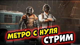 С НУЛЯ ДО ФУЛ 6 ЗА СТРИМ METRO ROYALE в PUBG MOBILE на стриме