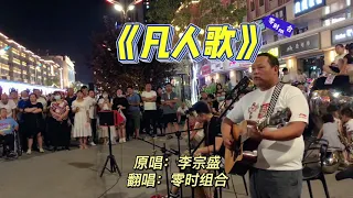 你我皆凡人生在人世间，终日奔波苦一刻不得闲，街头吉他弹唱李宗盛的《凡人歌》|中国街头歌手翻唱