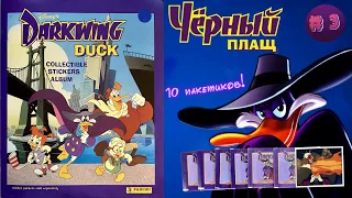 PANINI Альбом для наклеек Черный Плащ (Darkwing Duck) 1991г. Откроем ещё 10 пакетиков! Выпуск №3