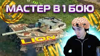 БАРИК ТЕСТИТ LION! МАСТЕР В 1 БОЮ!