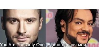 Сергей Лазарев - You Are The Only One vs Филипп Киркоров - Единственная моя