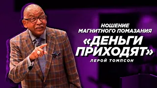 Лерой Томпсон - Ношение магнитного помазания  "Деньги приходят"