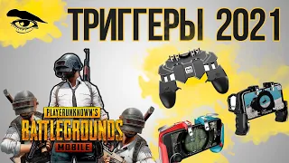 Лучшие Триггеры для PUBG | Trigger Pads PUBG 2021 | Обзор Триггеров ПАБГ [5ПРИЧИН]