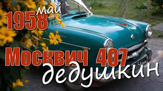 Москвич 407/1958 - дедушкин