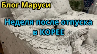 СБОРНИК МОМЕНТОВ ПОСЛЕ ВОЗВРАЩЕНИЯ ИЗ СЕУЛА | БЛОГ МАРУСИ