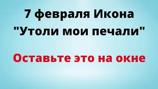 7 февраля - Икона "Утоли моя печали". | Оставьте это на окне