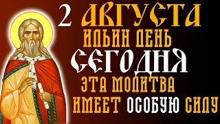 ПРОЧТИ СЕГОДНЯ! 2 АВГУСТА - ИЛЬИН ДЕНЬ. ПРОСИ ВСЕХ БЛАГ ДЛЯ СЕБЯ И РОДНЫХ!