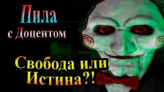 Прохождение Saw (Пила) - часть 14 - Свобода или Истина?!