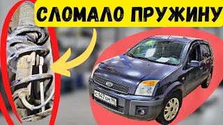 На ходу СЛОМАЛО ПРУЖИНУ Ford Fusion / приехал своим ходом на ремонт автомобиля.