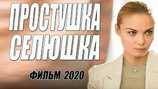 Крутой Фильм 2020 ПРОСТУШКА СЕЛЮШКА Российские Мелодрамы 2020 Лучшие Новинки
