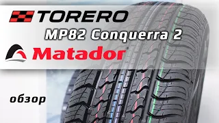 MATADOR / TORERO MP 82 Conquerra 2 - обзор летних шин